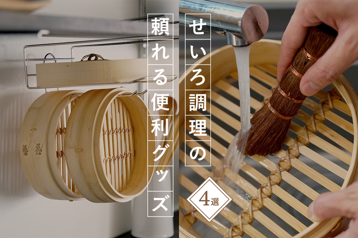 せいろの便利グッズ