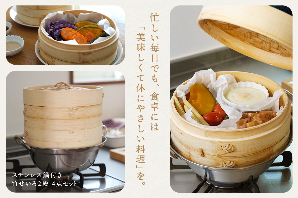 カンダ｜ステンレス鍋付き竹せいろ2段4点セット