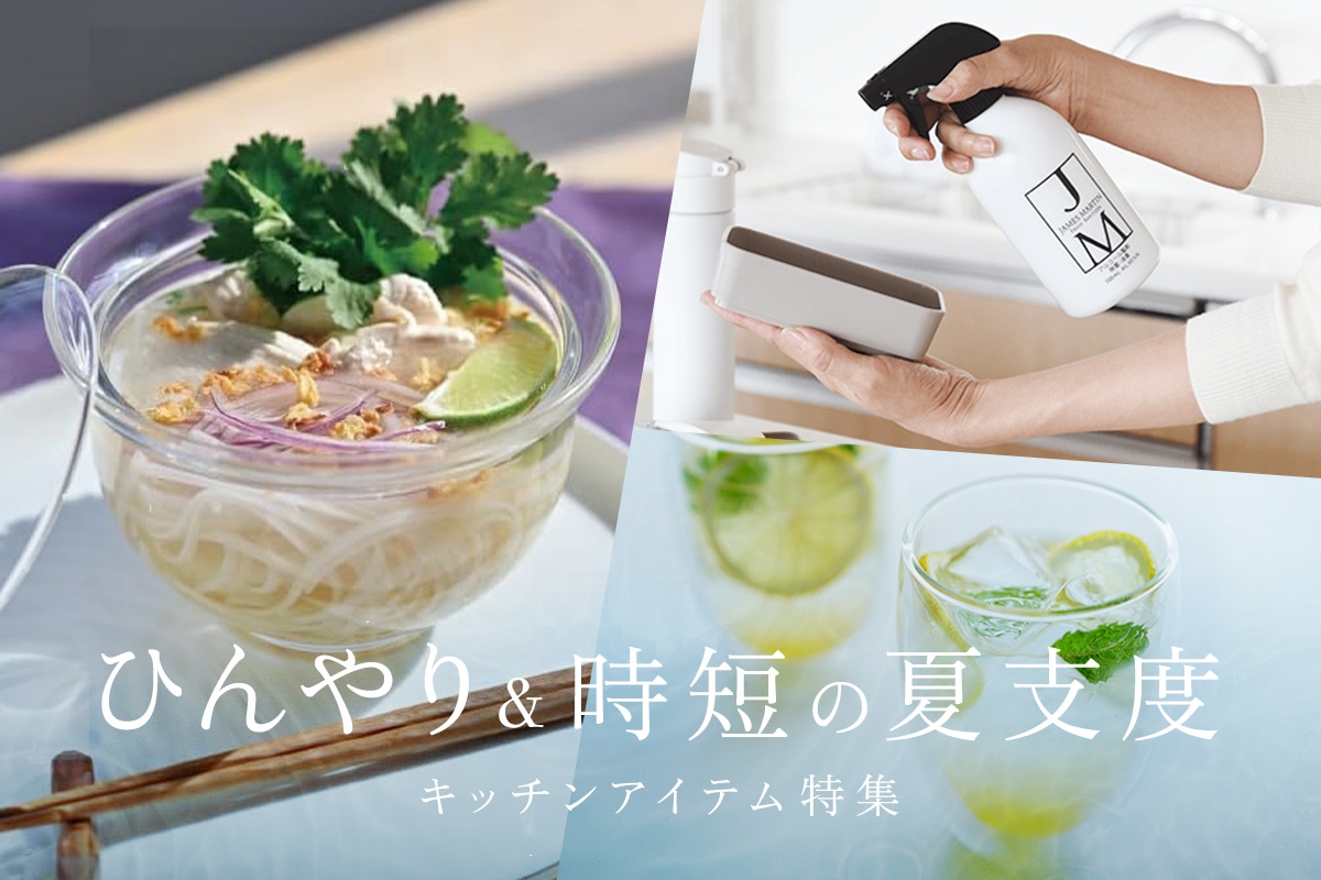 ひんやり＆時短の夏支度