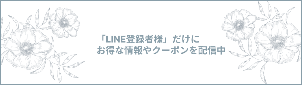 「LINE登録者様」だけにお得な情報やクーポンを配信中