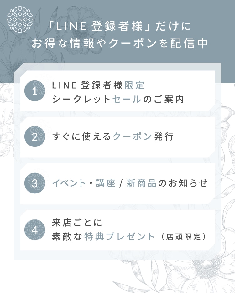 「LINE登録者様」だけにお得な情報やクーポンを配信中