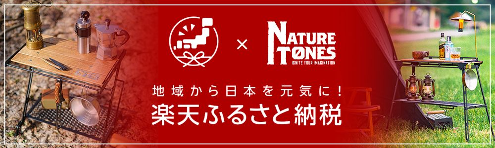 ネイチャートーンズのふるさと納税返礼品はこちら