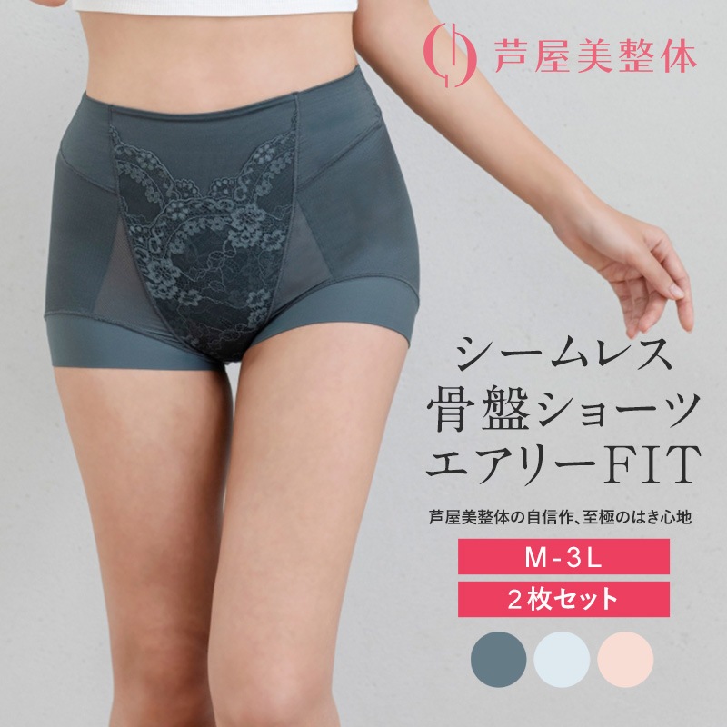 芦屋美整体 シームレス骨盤スリムショーツエアリー 2枚組  下着 レディース 補正 骨盤 ショート丈 ケア スリムアップ 歪み 快適 はき心地  