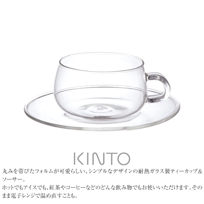 KINTO キントー UNITEA カップ&ソーサー 230ml ガラス  ティーカップ マグカップ 耐熱ガラス ガラス KINTO 北欧 食洗機 かわいい おしゃれ ギフト  