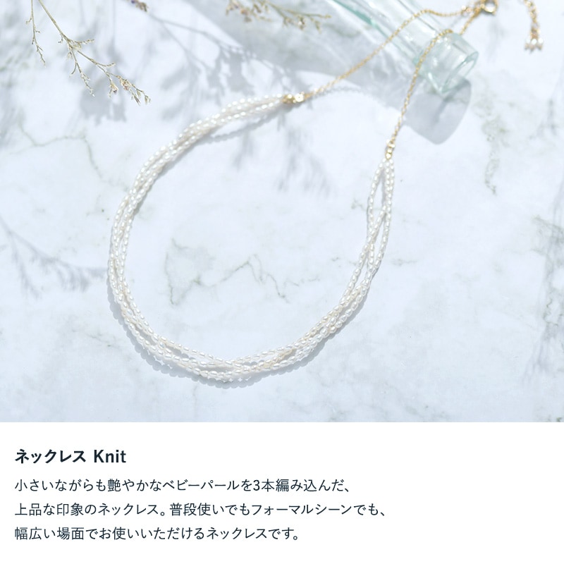 Natully ナチュリー ネックレス Knit  レディース 淡水パール ネックレス ベビーパール 日本製 真珠 小粒 おしゃれ ギフト プレゼント  