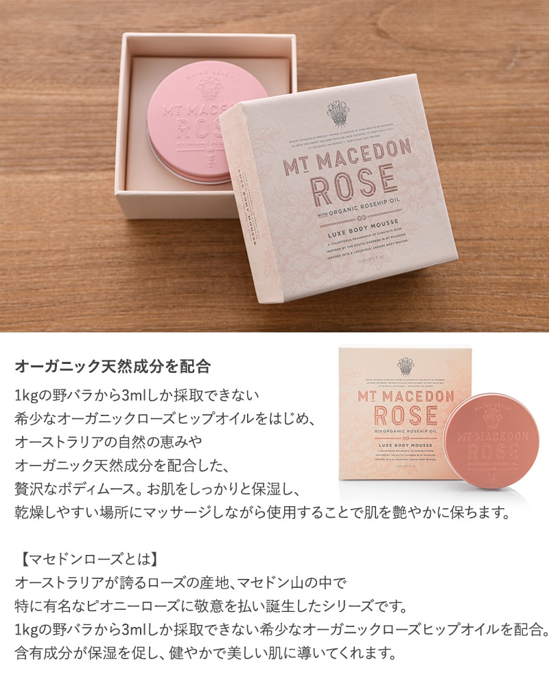 MAINE BEACH マインビーチ Mt Macedon Rose ボディムース 150ml  ボディクリーム いい香り オーガニック おしゃれ 無添加 保湿クリーム 全身 乾燥肌 ギフト プレゼント  