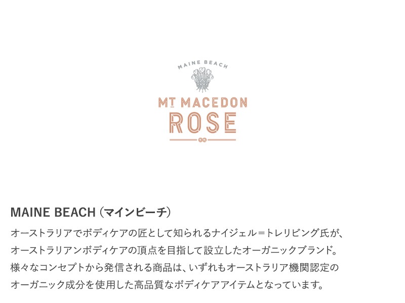 MAINE BEACH マインビーチ Mt Macedon Rose ボディムース 150ml  ボディクリーム いい香り オーガニック おしゃれ 無添加 保湿クリーム 全身 乾燥肌 ギフト プレゼント  