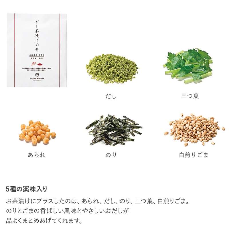 OCEAN ＆ TERRE だし茶漬けセットQ  お茶漬け 高級 ギフト プチギフト 甘くないもの 詰め合わせ グルメ 和食 プレゼント 贈り物 お中元 お歳暮 内祝い 引出物  