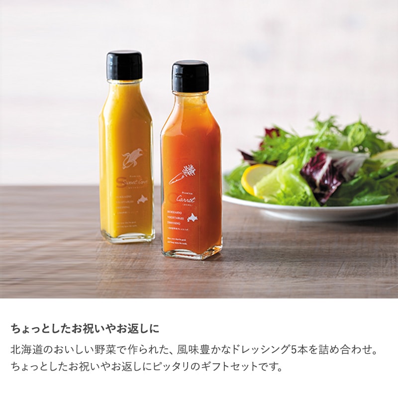 OCEAN ＆ TERRE 北海道 野菜ドレッシングセットG  ドレッシング 高級 ギフト かわいい おしゃれ 詰め合わせ 甘くないもの 健康的 プレゼント 贈り物 お中元 お歳暮 内祝い 引出物  