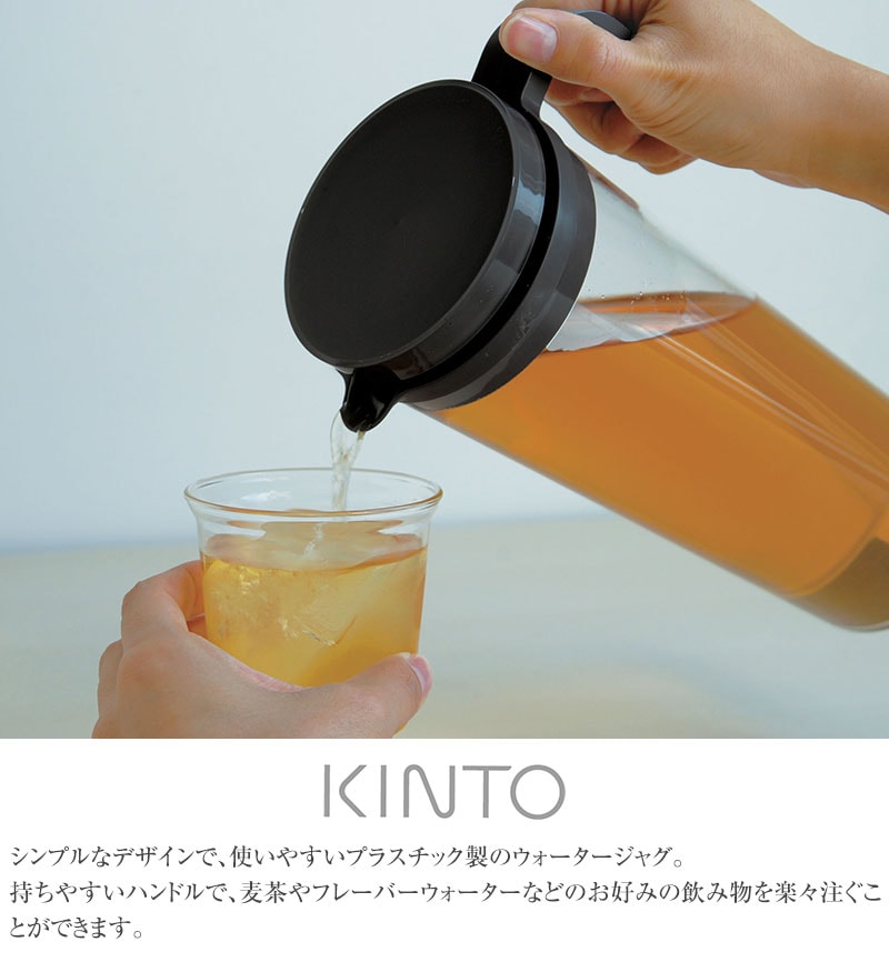 KINTO キントー PLUG ウォータージャグ  ピッチャー お茶ポット ポット カラフェ ジャグ 麦茶ポット　洗いやすい おしゃれ シンプル 水差し 水出し茶  