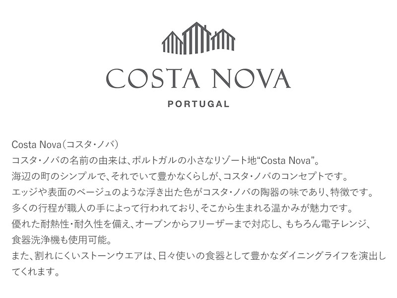 COSTA NOVA コスタノバ  マグカップ  コスタ ノバ  コスタ・ノバ 皿 食器 おしゃれ マグカップ　マグ 300ｍｌ 食洗器対応 ギフト プレゼント  