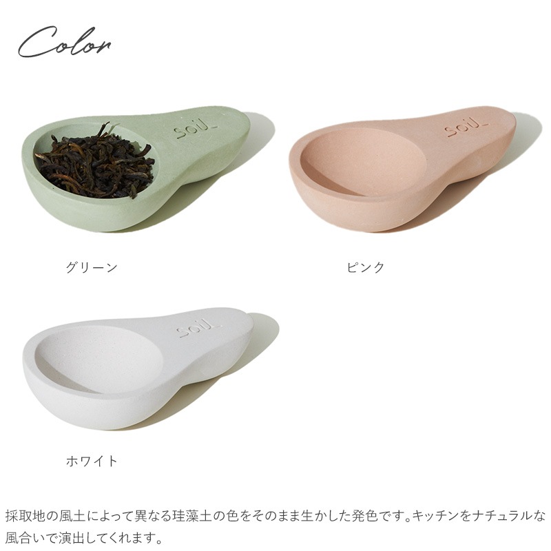 soil ソイル チャサジ 珪藻土 茶さじ 茶匙 茶葉 湿気を防ぐ 湿気を取る 乾燥 除湿 調湿 吸湿 コーヒー 紅茶 お茶 計量スプーン ミニスプーン キッチン小物 キッチングッズ キッチン雑貨 ギフト プレゼント