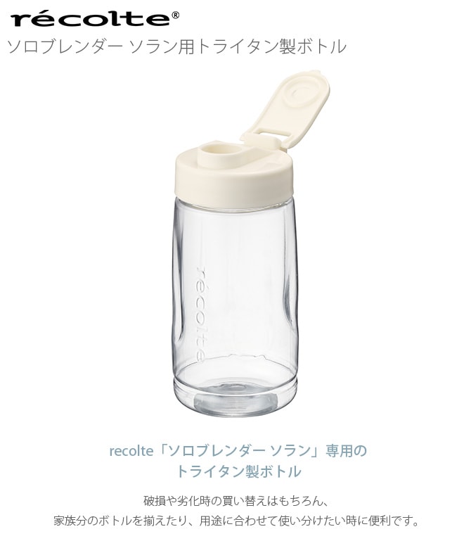 recolte レコルト ソロブレンダーソラン用トライタン製ボトル  スムージー ボトル 持ち運び 400ml 容器 トライタン おしゃれ ギフト プレゼント 母の日 実用的  