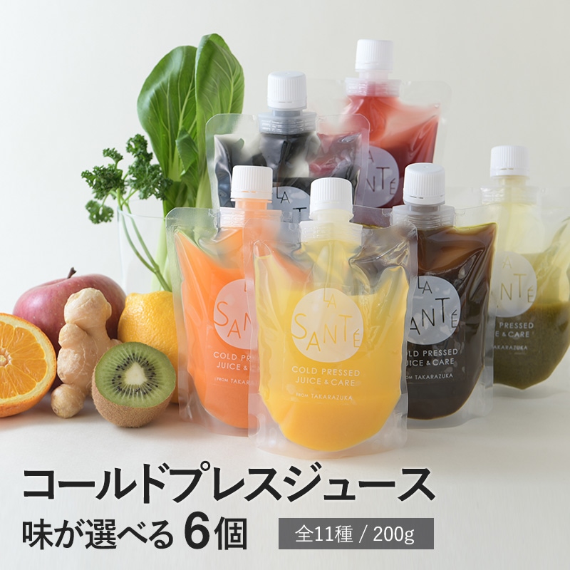 LA SANTE ラ・サンテ コールドプレスジュース 200g 味が選べる6本セット  コールドプレス 野菜ジュース おいしい 健康 美容 美肌 ダイエット ジュースクレンズ ギフト プレゼント  