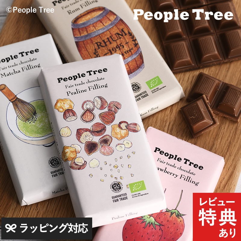 People Tree ピープルツリー フェアトレードチョコ フィリングタイプ オーガニック Mnr 0041 フード スイーツ お菓子 おやつ Natu Robe