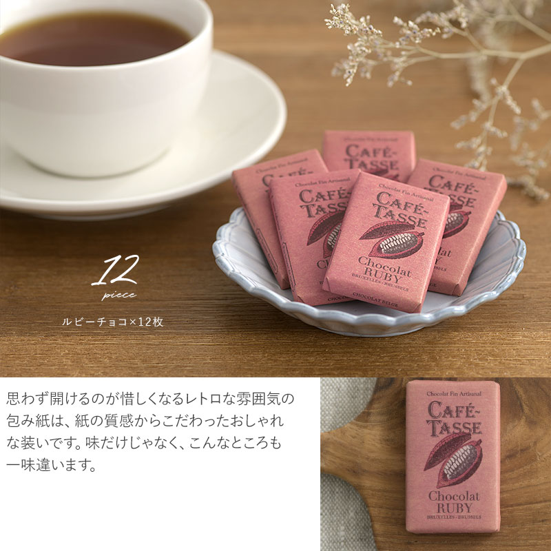 CAFE TASSE カフェタッセ ルビーチョコミニタブレットボックス12P  ベルギーチョコ ベルギー チョコレート ミニサイズ おいしい シェア おしゃれ バレンタイン ホワイトデー プレゼント 贈り物 ギフト プチギフト  