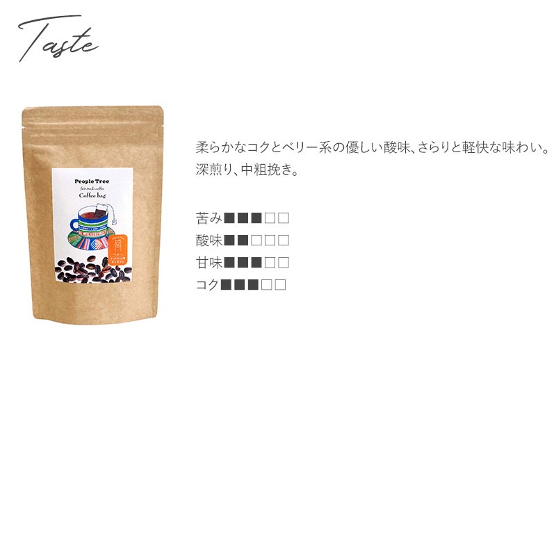 People Tree ピープルツリー フェアトレード・コーヒーバッグ・ディカフェ・ペルー  コーヒー コーヒーバッグ フェアトレード コーヒー豆 ディカフェ ピープルツリー プチギフト ギフト プレゼント 贈り物  