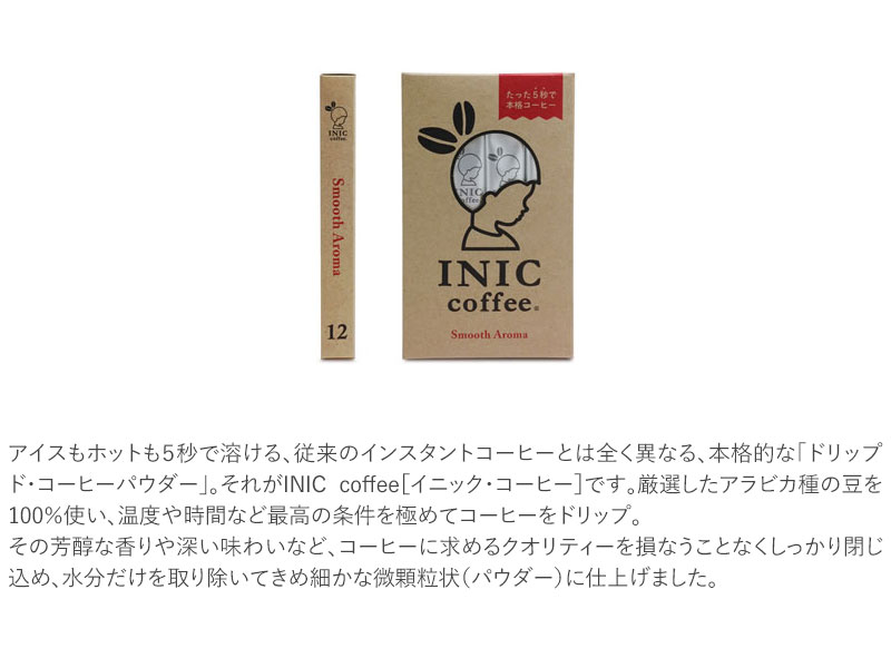 INIC Coffee イニックコーヒー スムースアロマ 12P  インスタントコーヒー コーヒー ドリップ アイスコーヒー スティック ギフト おしゃれ かわいい 飲みやすい おいしい  