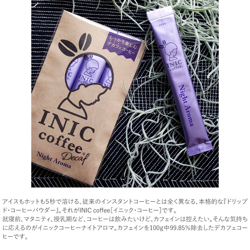 INIC Coffee イニックコーヒー ナイトアロマ ３Ｐ  インスタントコーヒー コーヒー ドリップ デカフェ スティック ギフト おしゃれ かわいい カフェインレス ノンカフェイン  