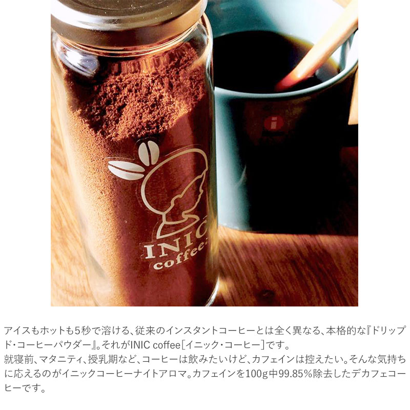 INIC Coffee イニックコーヒー ナイトアロマ 瓶  インスタントコーヒー コーヒー ドリップ デカフェ スティック ギフト おしゃれ かわいい カフェインレス ノンカフェイン  