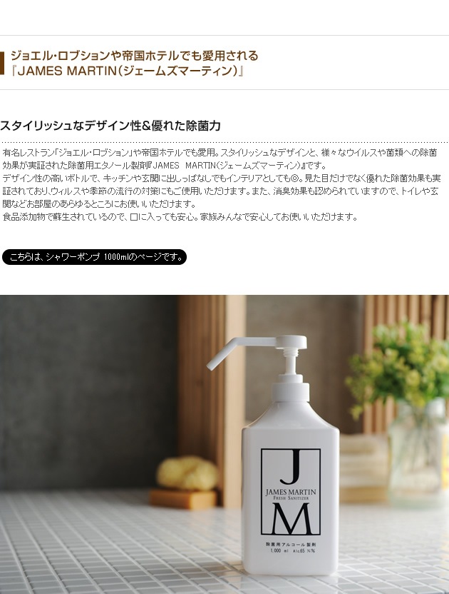 JAMES MARTIN ジェームズマーティン 除菌用アルコール シャワーポンプ 1000ml 除菌 インフルエンザ ノロウイルス 消毒 風邪 手洗い ウイルス デザイン 細菌 消臭