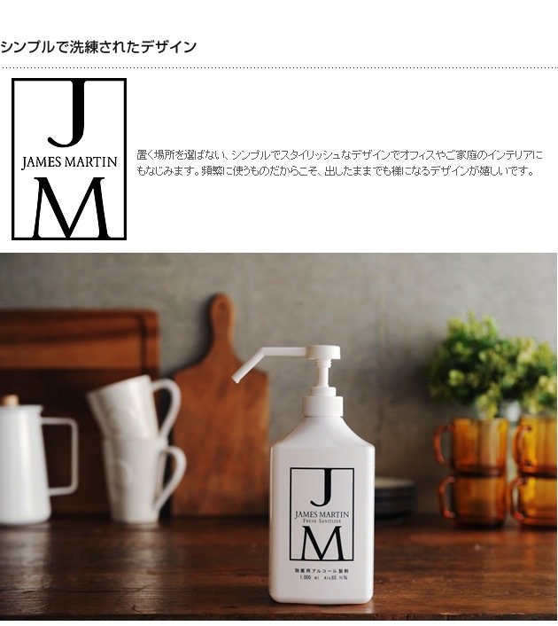 JAMES MARTIN ジェームズマーティン 除菌用アルコール シャワーポンプ 1000ml 除菌 インフルエンザ ノロウイルス 消毒 風邪 手洗い ウイルス デザイン 細菌 消臭