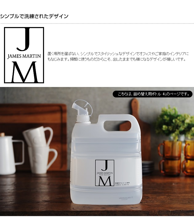 JAMES MARTIN ジェームズマーティン 除菌用アルコール 詰め替え用ボトル 4L  除菌 インフルエンザ ノロウイルス 消毒 風邪 手洗い ウイルス デザイン 細菌 消臭  