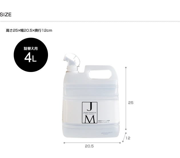 JAMES MARTIN ジェームズマーティン 除菌用アルコール 詰め替え用ボトル 4L  除菌 インフルエンザ ノロウイルス 消毒 風邪 手洗い ウイルス デザイン 細菌 消臭  