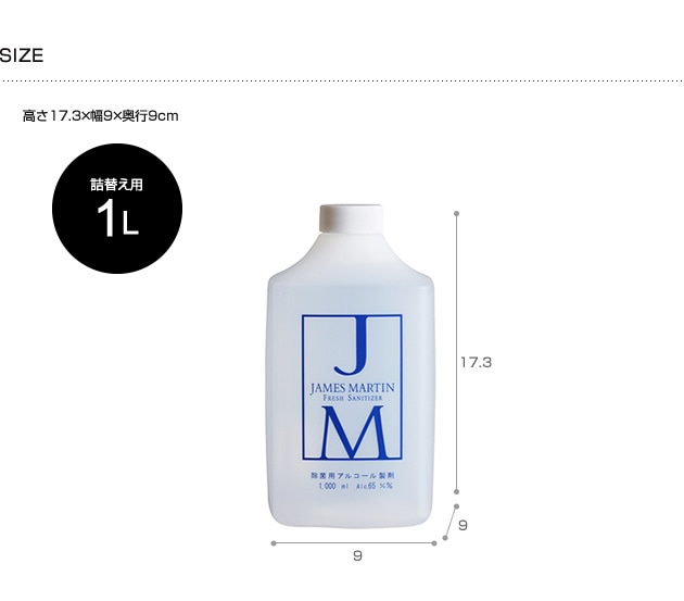 JAMES MARTIN ジェームズマーティン 除菌用アルコール 詰め替え用ボトル 1L  除菌 インフルエンザ ノロウイルス 消毒 風邪 手洗い ウイルス デザイン 細菌 消臭  