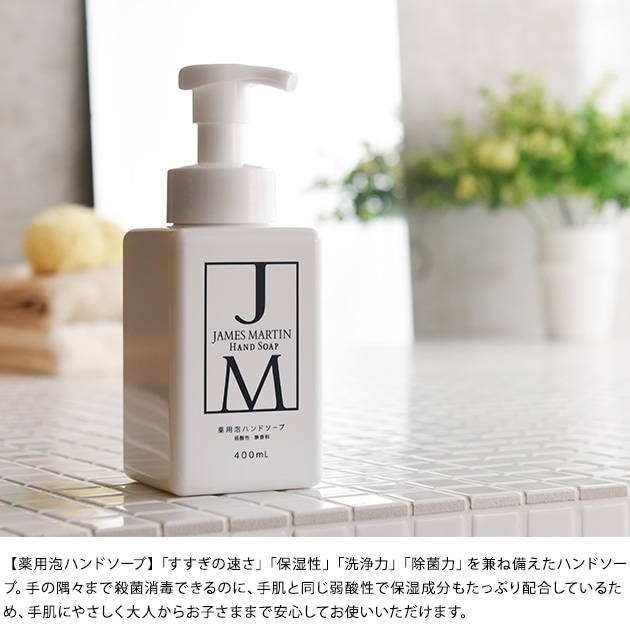 JAMES MARTIN ジェームズマーティン ギフトセットA  ジェームズマーティン ギフトセット セット 除菌 ハンドソープ スプレー インフルエンザ 食中毒 ギフト プレゼント  