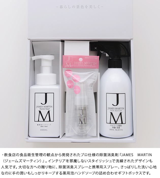 JAMES MARTIN ジェームズマーティン ギフトセットB  ジェームズマーティン ギフトセット セット 除菌 ハンドソープ スプレー 携帯用 インフルエンザ ギフト プレゼント  