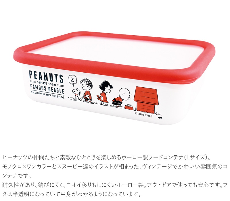 PEANUTS ピーナッツ ホーロー保存容器 Lサイズ  スヌーピー フードコンテナ 琺瑯 ほうろう タッパー 北欧 かわいい おしゃれ 食品保存 プチギフト  