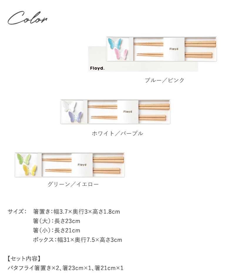 Floyd フロイド バタフライ お箸＆箸置き 2膳セット  お箸 箸置き おしゃれ 日本製 かわいい 蝶々 ちょうちょ ギフト プレゼント 結婚 お祝い 結婚祝い 内祝い 引出物  