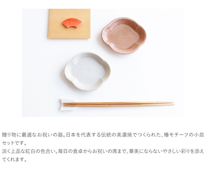 CLASKA DO クラスカ ドー 椿小皿 祝い揃 紅白セット  小皿 和食器 おしゃれ 日本製 美濃焼 陶器 プレゼント ギフト 内祝い 引出物  