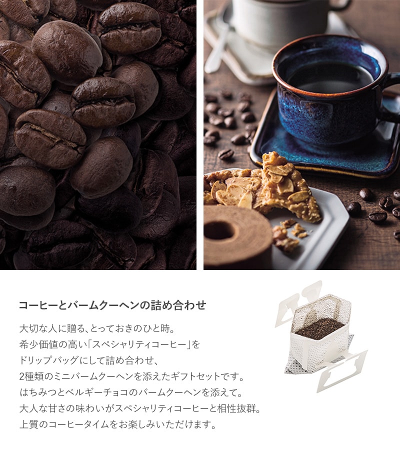 OCEAN ＆ TERRE Speciality Coffee＆バームセット  ドリップコーヒー 高級 ギフト 詰め合わせ ドリップバッグコーヒー コーヒー ドリップパック バームクーヘン プレゼント 贈り物 お中元 お歳暮 内祝い 引出物  