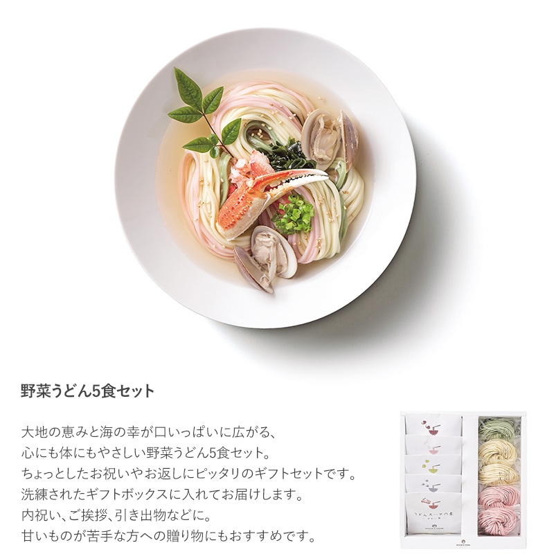 OCEAN ＆ TERRE 野菜うどんセットG  うどん 贈答用 おしゃれ 高級 ギフト 甘くないもの 詰め合わせ 和食 プレゼント 贈り物 お中元 お歳暮 内祝い 引出物  