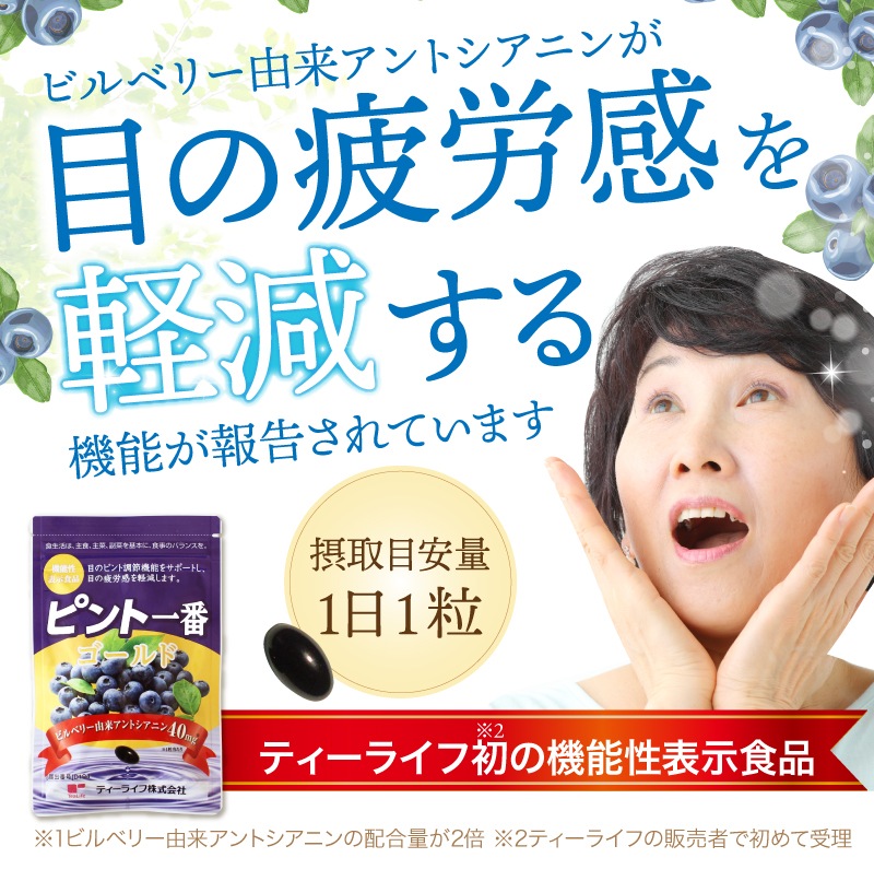 TeaLife ピント一番 ゴールド ブルーベリー 目の疲れ 目の疲労感軽減 サプリメント サプリ ピント調節機能