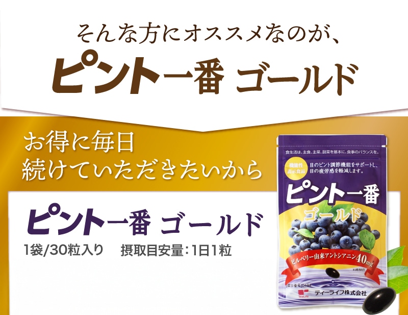 TeaLife ピント一番 ゴールド ブルーベリー 目の疲れ 目の疲労感軽減 サプリメント サプリ ピント調節機能