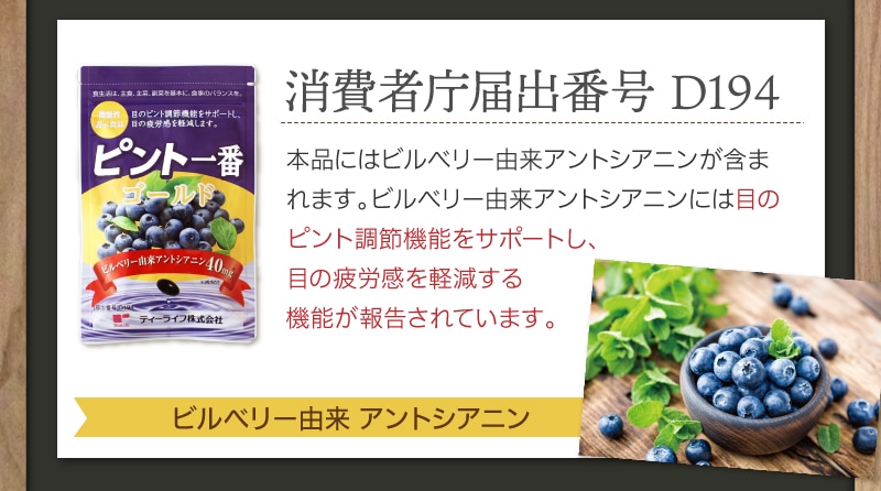 TeaLife ピント一番 ゴールド ブルーベリー 目の疲れ 目の疲労感軽減 サプリメント サプリ ピント調節機能