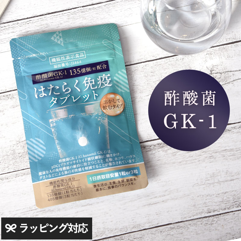 TeaLife はたらく免疫タブレット  酢酸菌 GK1 サプリ 花粉 ハウスダスト  鼻の不快感を軽減 免疫　サプリメント  酢酸菌  