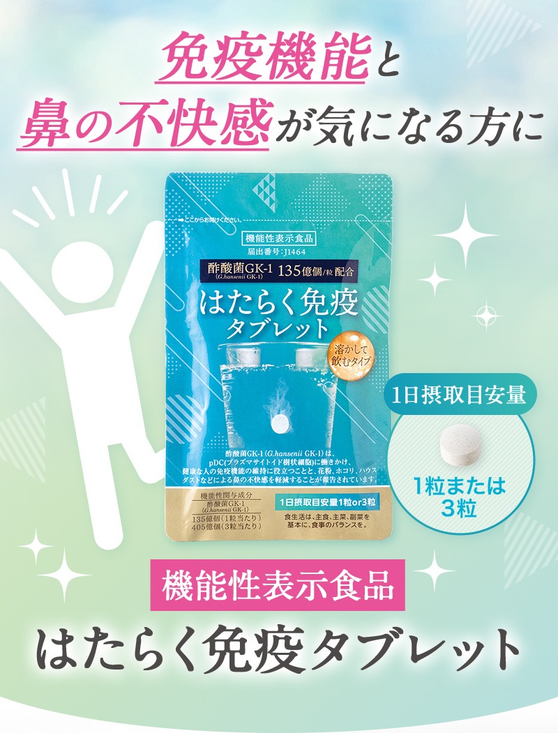 TeaLife はたらく免疫タブレット  酢酸菌 GK1 サプリ 花粉 ハウスダスト  鼻の不快感を軽減 免疫　サプリメント  酢酸菌  