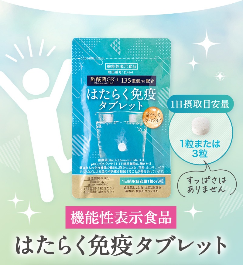 TeaLife はたらく免疫タブレット  酢酸菌 GK1 サプリ 花粉 ハウスダスト  鼻の不快感を軽減 免疫　サプリメント  酢酸菌  
