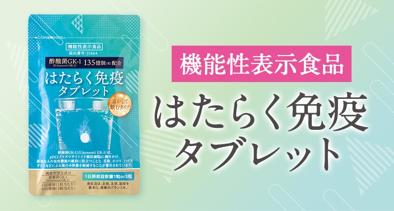 TeaLife はたらく免疫タブレット  酢酸菌 GK1 サプリ 花粉 ハウスダスト  鼻の不快感を軽減 免疫　サプリメント  酢酸菌  