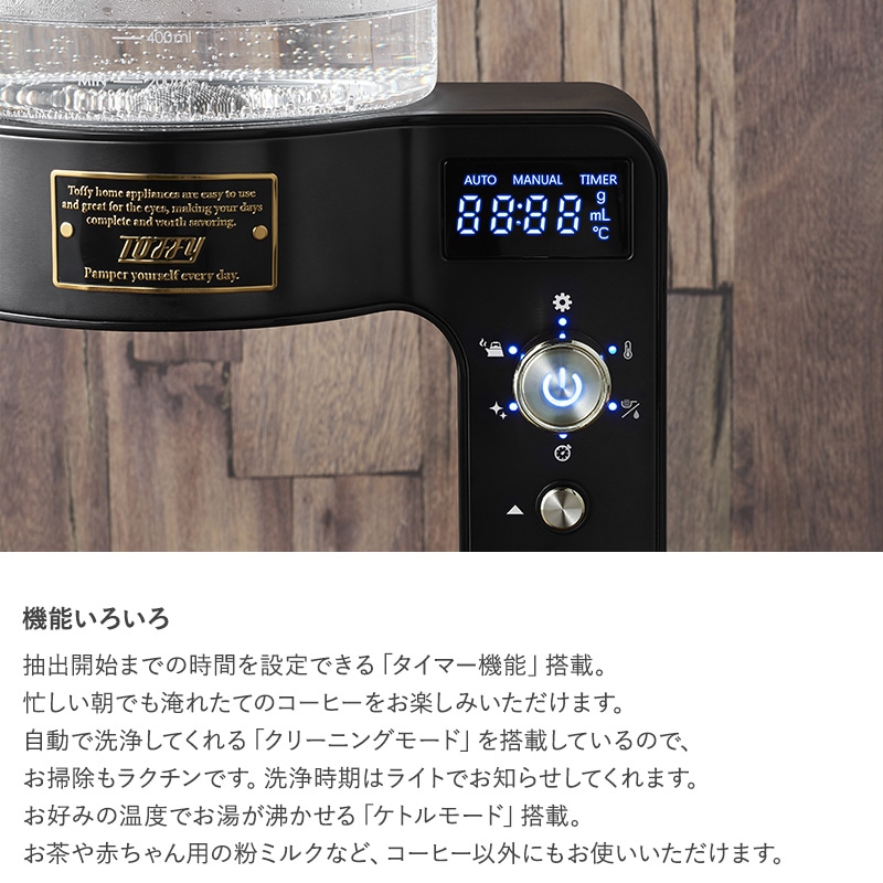 Toffy トフィー カスタムドリップコーヒーメーカー 全自動 コーヒーメーカー おしゃれ かわいい 大容量 オフィス 大人数 蒸らし機能 タイマー ラドンナ