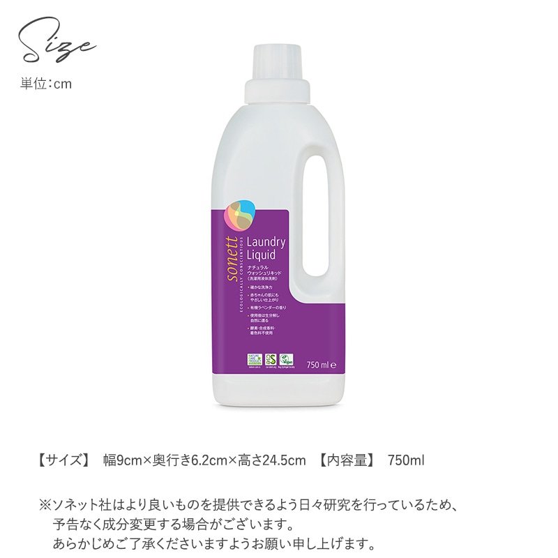sonett ソネット ナチュラルウォッシュリキッド 750ml 洗剤 洗濯 無添加 液体 洗濯洗剤 オーガニック 天然由来 植物由来 赤ちゃん 敏感肌