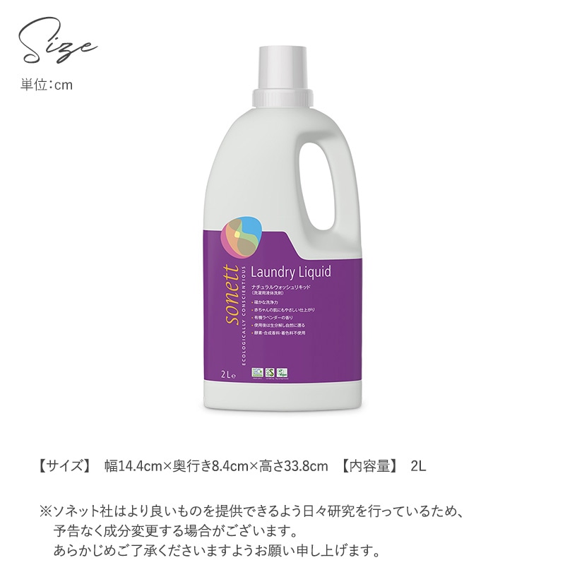 sonett ソネット ナチュラルウォッシュリキッド 2L  洗剤 洗濯 無添加 液体 洗濯洗剤 オーガニック 天然由来 植物由来 赤ちゃん 敏感肌  