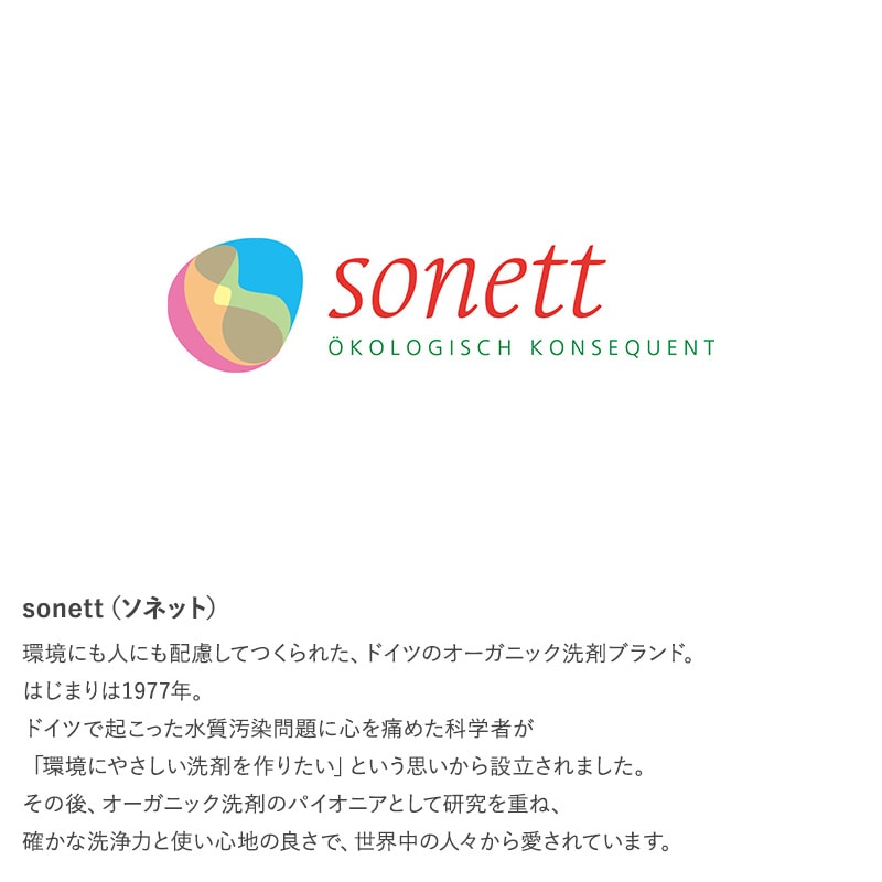 sonett ソネット ナチュラルウォッシュリキッド 2L  洗剤 洗濯 無添加 液体 洗濯洗剤 オーガニック 天然由来 植物由来 赤ちゃん 敏感肌  