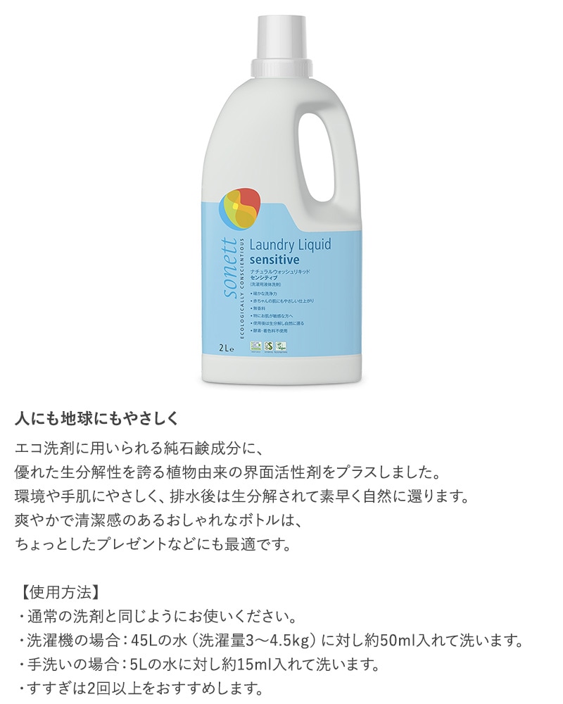 sonett ソネット ナチュラルウォッシュリキッド センシティブ 2L  洗剤 洗濯 無添加 液体 無香料 オーガニック 天然由来 植物由来 赤ちゃん 敏感肌  