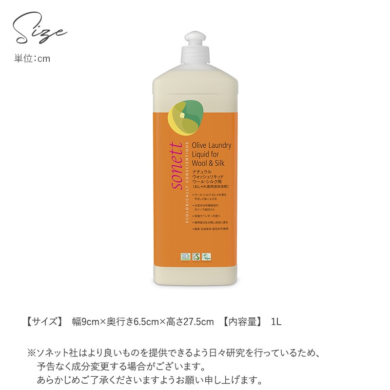 sonett ソネット ナチュラルウォッシュリキッド ウール・シルク用 1L  おしゃれ着洗剤 無添加 おしゃれ着洗い オーガニック 洗剤 洗濯 天然由来 植物由来 赤ちゃん 敏感肌  
