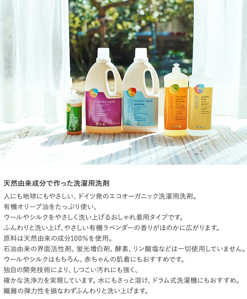 sonett ソネット ナチュラルウォッシュリキッド ウール・シルク用 5L おしゃれ着洗剤 無添加 おしゃれ着洗い オーガニック 洗剤 洗濯 天然由来 植物由来 赤ちゃん 敏感肌